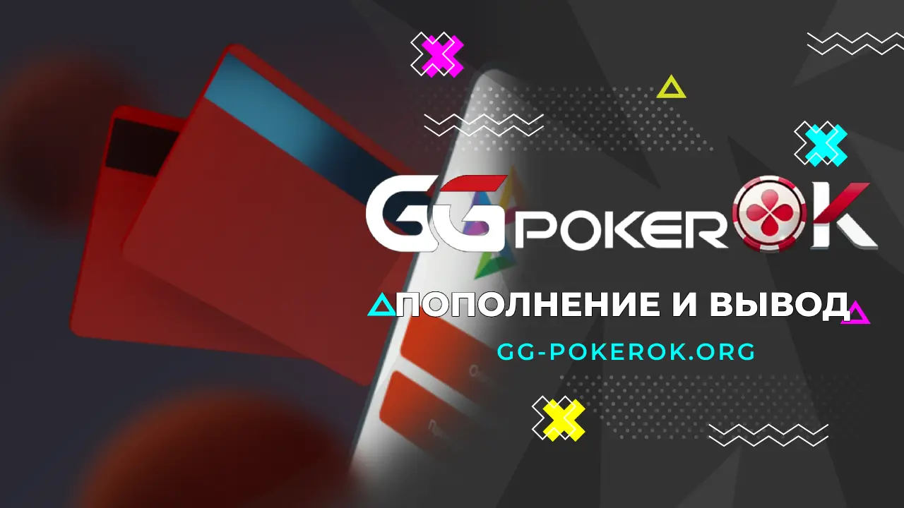 GGPokerOK вывод средств и депозит – Руководство ПокерОК