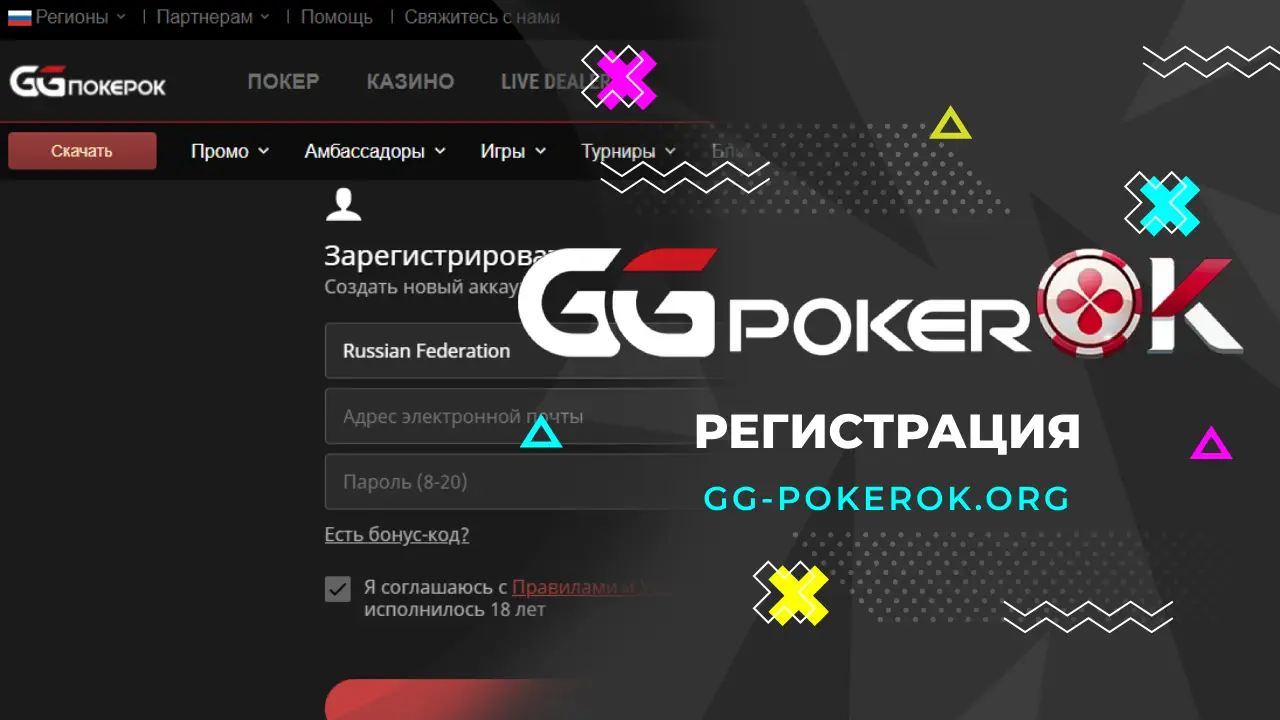 GGPokerOK регистрация – как пройти регистрацию на ПокерОК