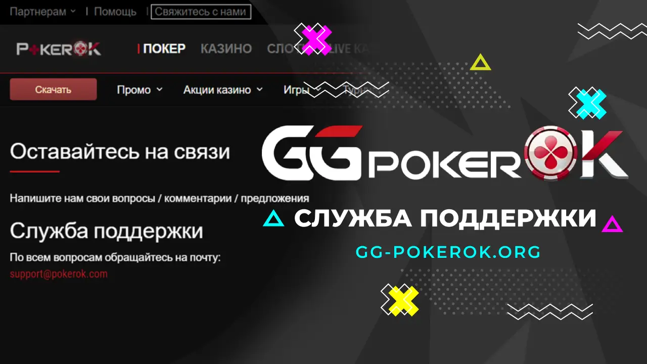 Служба поддержки GGPokerOK – как связаться с саппортом